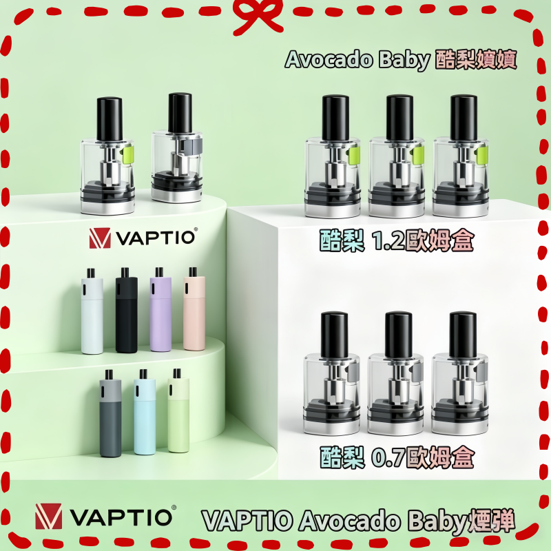 VAPTIO Avocado Baby 酪梨寶寶空倉 電子煙專用替換倉