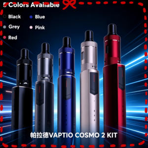 VAPTIO COSMO 2 KIT 電子煙套組 多色可選主機
