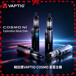 VAPTIO COSMO Nebula 星雲 電子煙主機套組