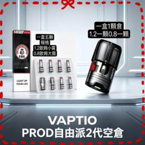 VAPTIO PROD 2 空倉 電子煙替換霧化倉
