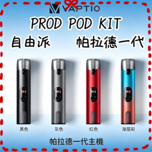 Vaptio prod pod 帕拉德電子煙主機 多色可選套組設備