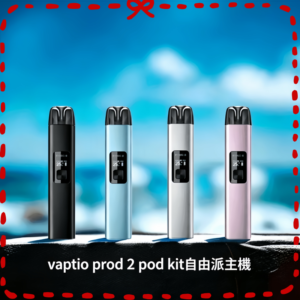 Vaptio Prod 2 Pod Kit 帕拉德二代電子煙主機 多色可選套組設備