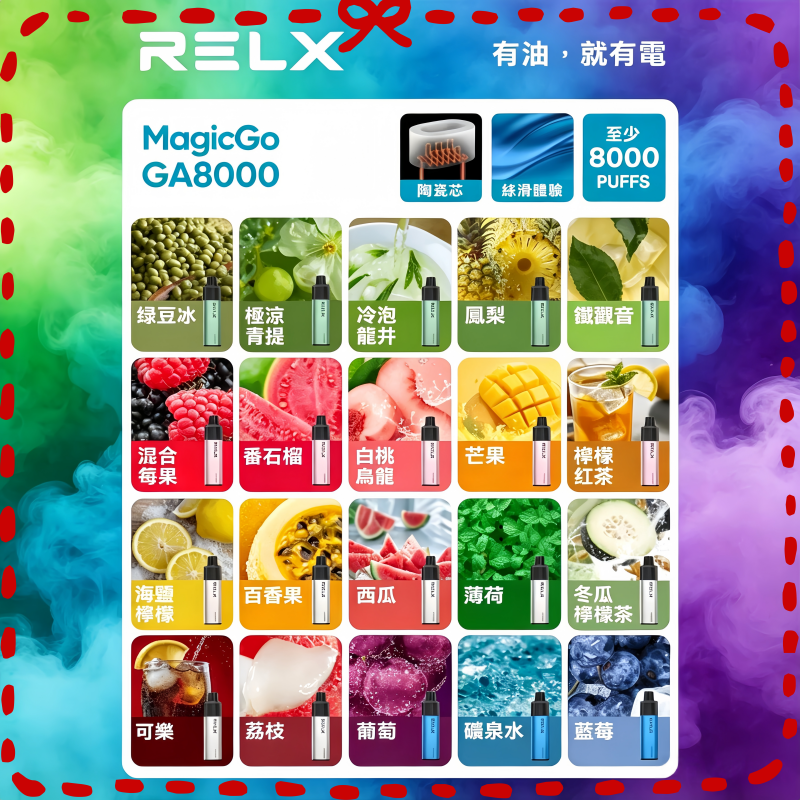 RELX GA8000 悅刻 8000 口拋棄式電子煙 多種口味