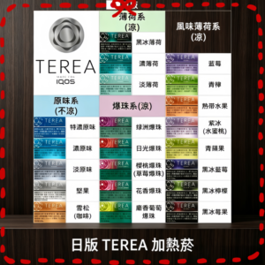 日版 IQOS ILUMA TEREA 加熱煙彈 多口味可選