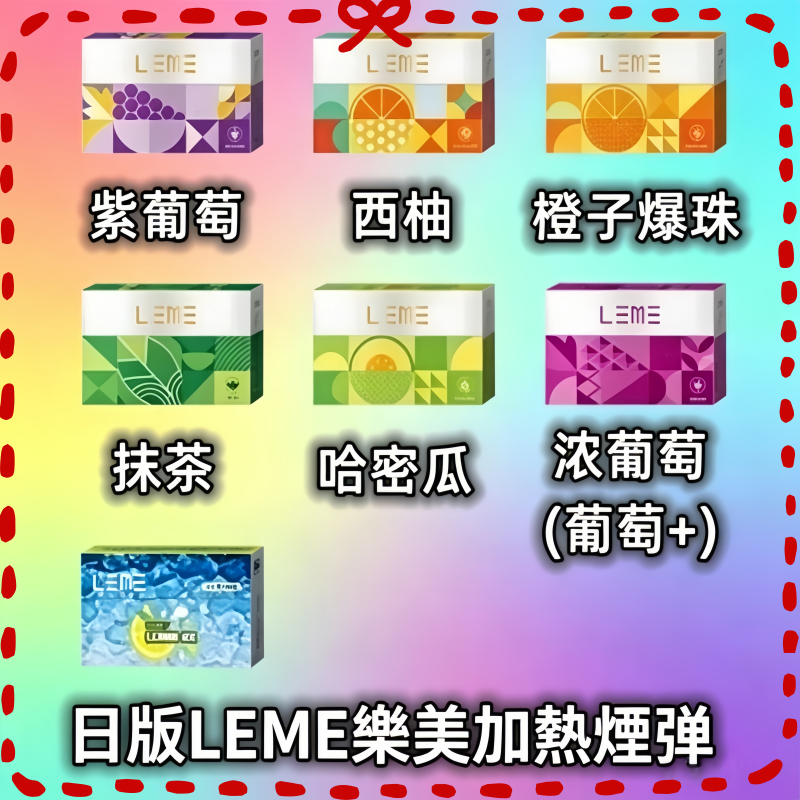 leme 樂美日版加熱煙彈 多口味可選