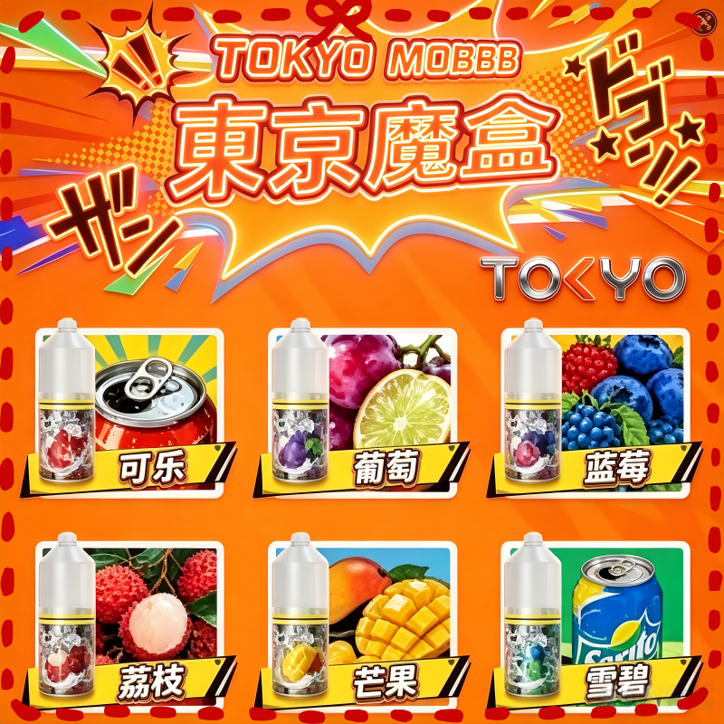 東京魔盒 多種水果風味電子煙油 人氣綜合果味煙油