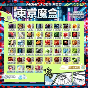 TOKYO MOHOO東京魔盒煙彈全口味包裝一覽圖