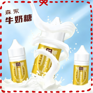 森永牛奶糖風味電子煙油 濃郁奶香糖果味煙油