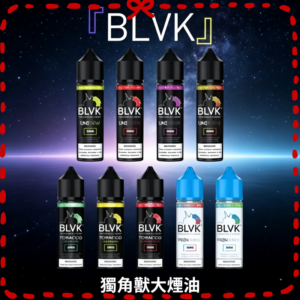 BLVK 獨角獸大煙霧煙油 多口味電子煙專用煙油