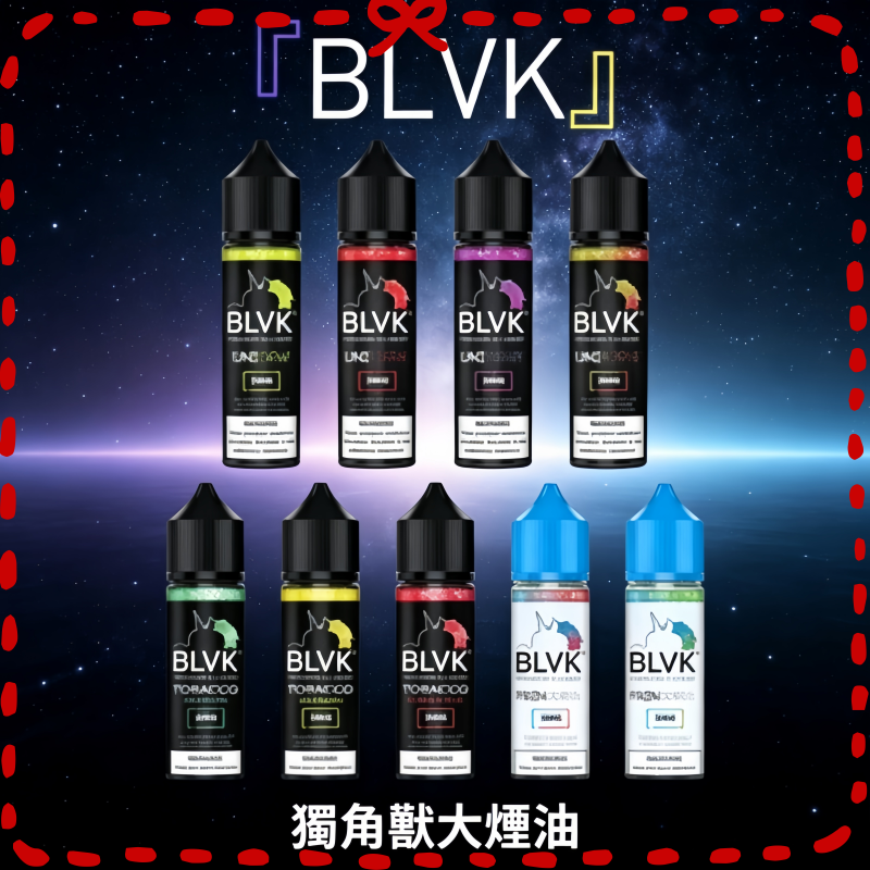 BLVK 獨角獸大煙霧煙油 多口味電子煙專用煙油