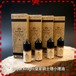 Royal Knight 皇家騎士煙油 電子煙專用風味煙油