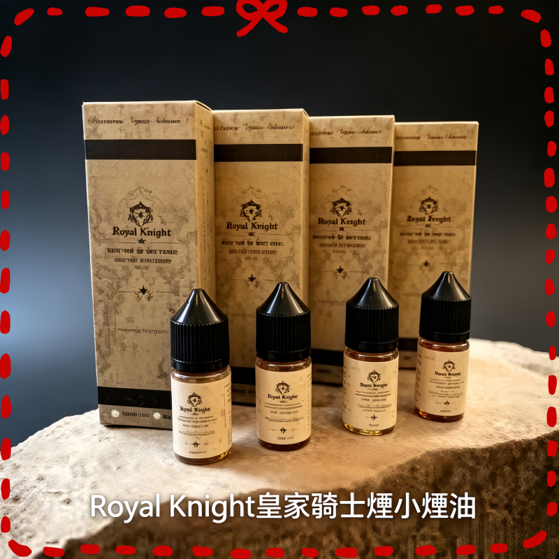 Royal Knight 皇家騎士煙油 電子煙專用風味煙油