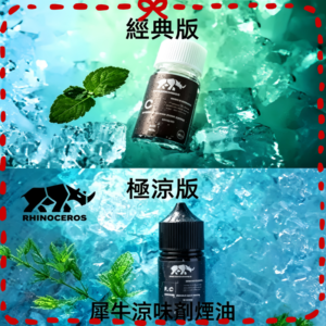 犀牛涼味劑 經典版極涼版 電子煙專用涼味添加劑