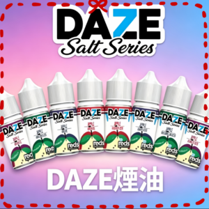DAZE 自拍星期天7系列煙油｜美國原裝｜多口味鹽油