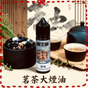 茗茶大煙油 茶風味電子煙專用大煙霧煙油