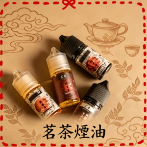 茗茶煙油 茶風味電子煙專用煙油