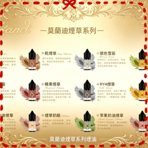 莫蘭迪系列菸草電子煙油 多種口味一次看