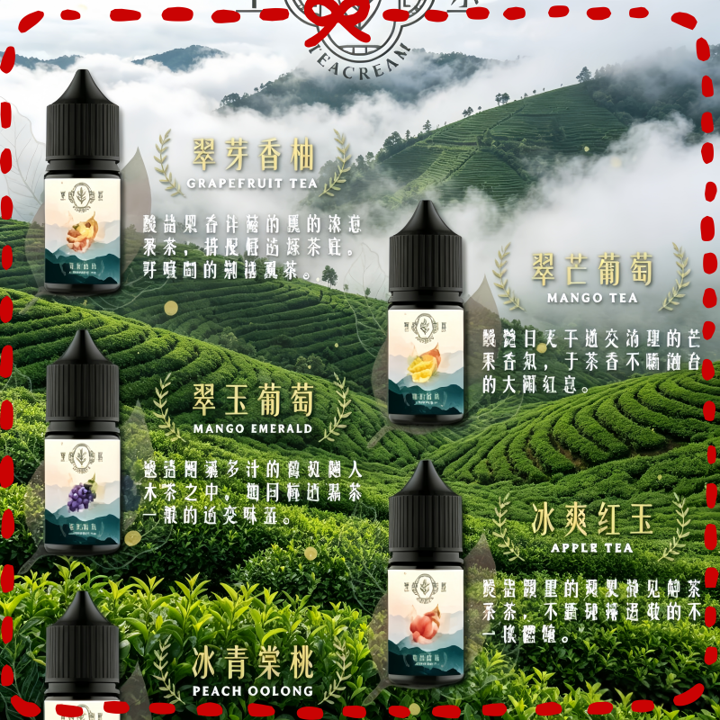 萃茶系列電子煙油 台灣茶風味多種口味
