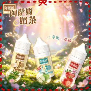 阿薩姆奶茶風味電子煙油 經典奶茶香氣煙油