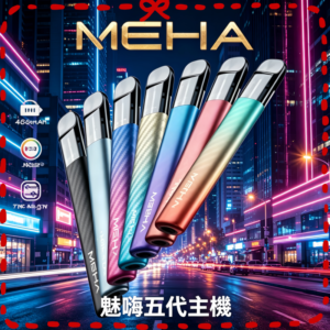 MEHA 魅嗨五代電子煙主機 漸層色外觀