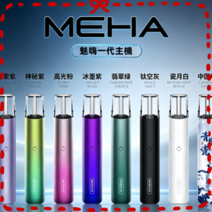meha魅嗨電子菸主機 多色集合圖 台灣推薦