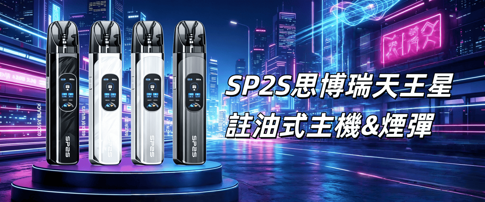 SP2S思博瑞天王星URANUS注油式主機四色展示，搭載TFT液晶螢幕、Type-C快充，開放系統可自行加注煙油