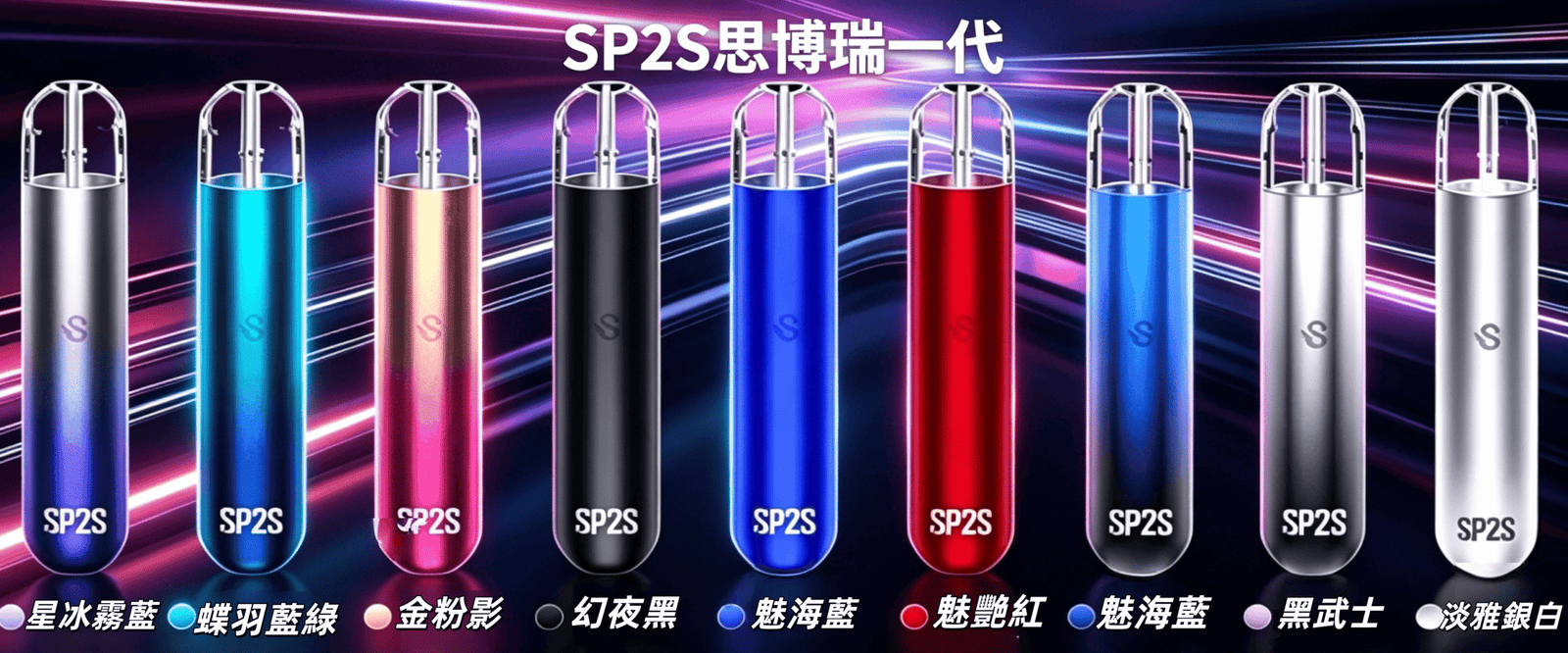 SP2S思博瑞一代主機全色系展示，碧波粉綠、星悅湖藍、電泳雪白、炫影紫紅、丁香淡紫、海棠粉、燒青金、星冰霧藍、碳羽藍綠、金粉影、幻夜黑、魅海藍、燄焰紅、巖海藍、黑武士、淡雅銀白多色外觀