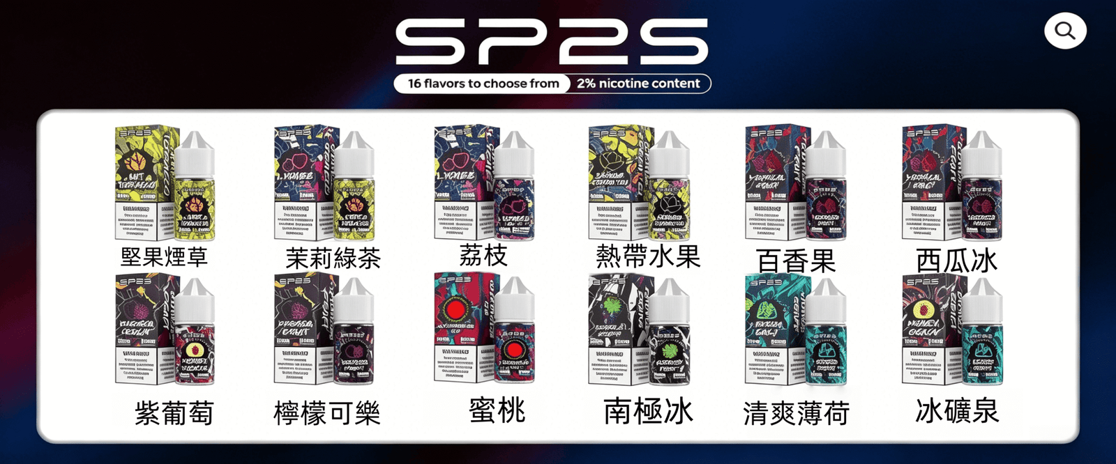 SP2S煙油16種全口味展示，2%尼古丁濃度，荔枝、西瓜冰、百香、蜜桃、薄荷等水果茶風味，適用天王星注油主機