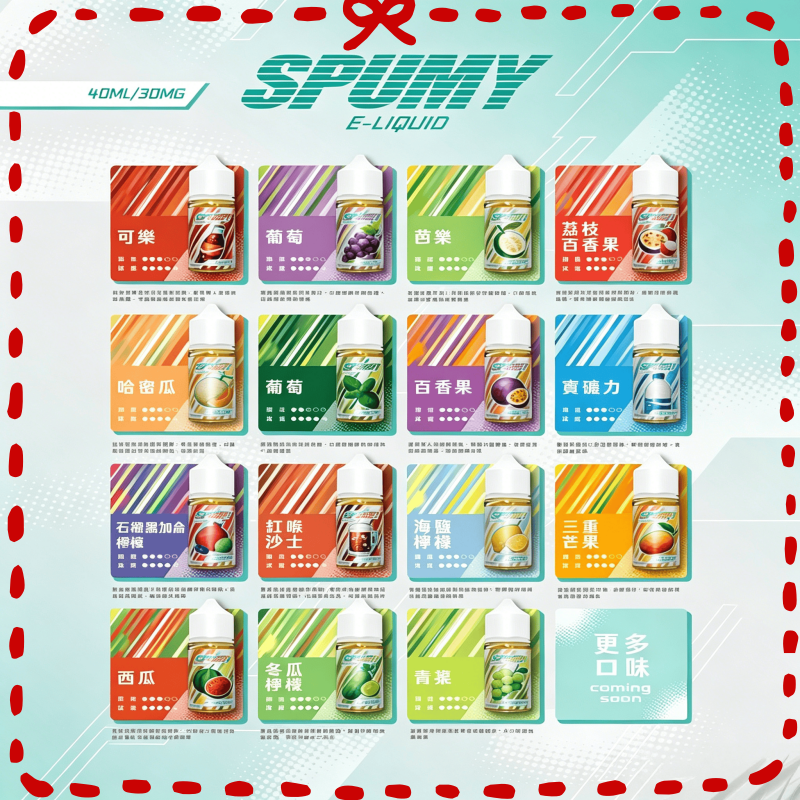 SPUMY 煙油全系列多口味產品宣傳圖,水果薄荷風味尼古丁鹽煙油完整口味海報