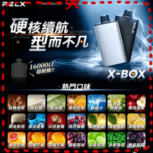 悅刻 RELX X-Box 16000 大煙量主機全口味海報，長續航電子煙設備展示圖